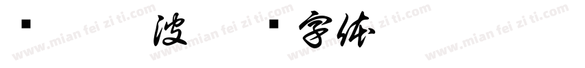 亚运 宁波字体转换
